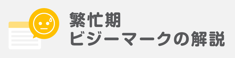 繁忙期ビジーマークの解説