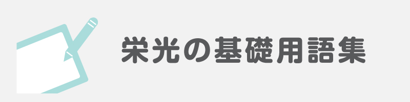 栄光の基礎用語集