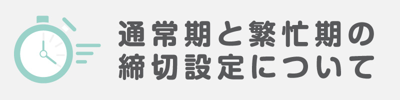 通常期と繁忙期の締切設定について