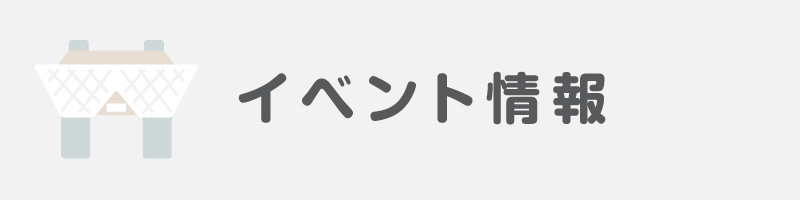 イベント一覧