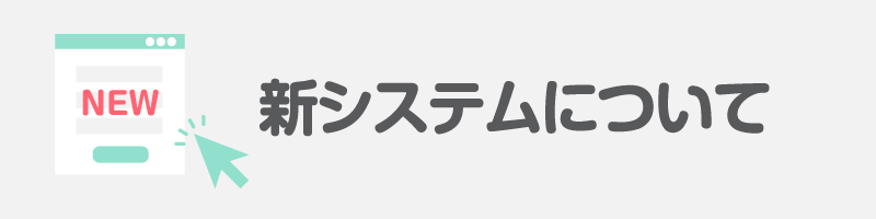 新システムについて