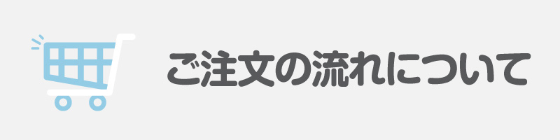 ご注文の流れ