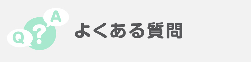 よくある質問