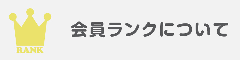 会員ランク