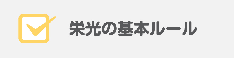 栄光の基本ルール