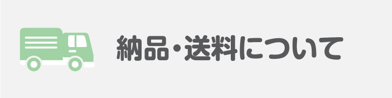 納品・送料について