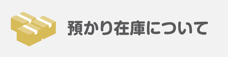 預かり在庫について