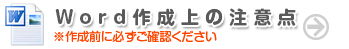 Wordの入稿の前にお読みください