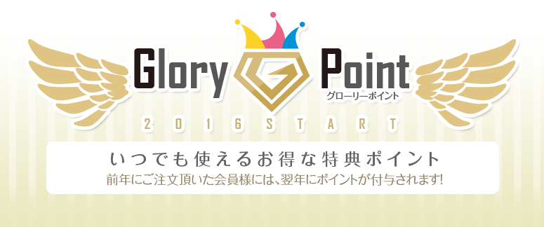 glory pointで使えるglory特典 同人誌 印刷 株式会社 栄光 栄光情報