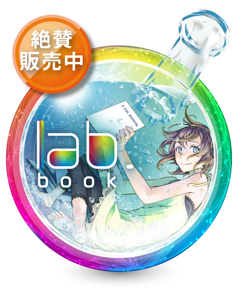 栄光 Lab Book 装丁実験室 同人誌印刷 グッズ制作 株式会社栄光