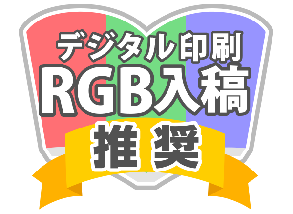 Rgb入稿推奨 同人誌印刷 グッズ制作 株式会社栄光