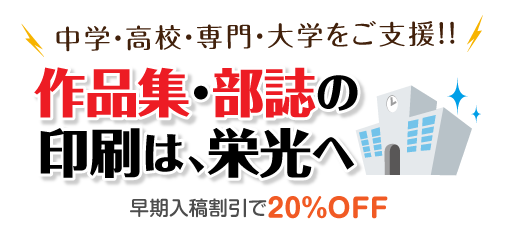 作品集・部誌の印刷は、栄光へ