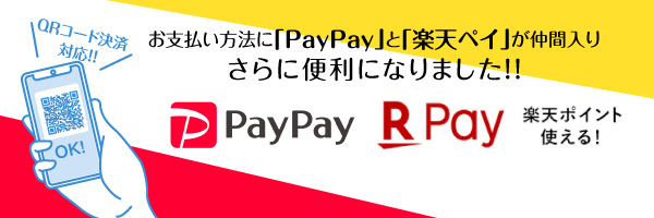 お支払い方法に「楽天ペイ」と「PayPay」が使えるようになりました。