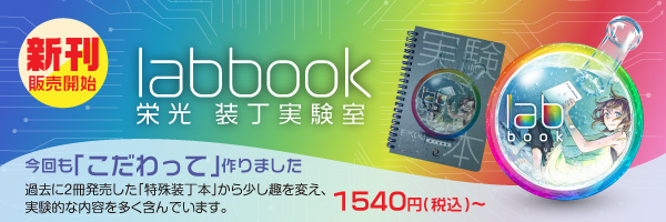 栄光labbook-装丁実験本-販売開始！！