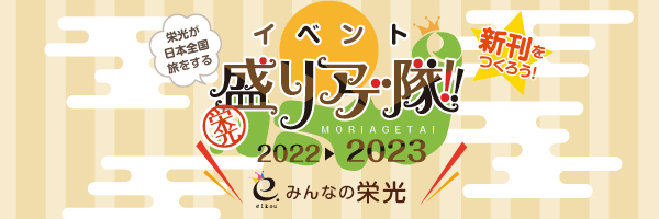 イベント盛りアゲ隊2022