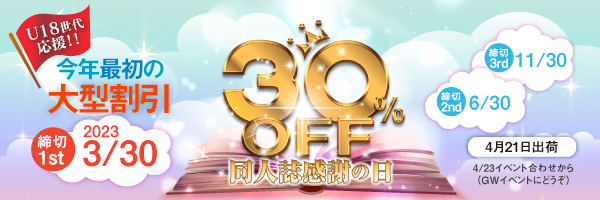 恒例“同人誌感謝の日30％割引”