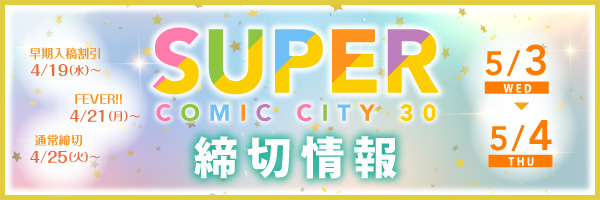 SUPER COMIC CITY 30を含む5月3・4日の締切情報