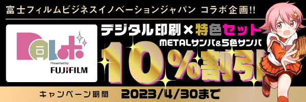 “同レボ”デジタル印刷×特色セット10％割引