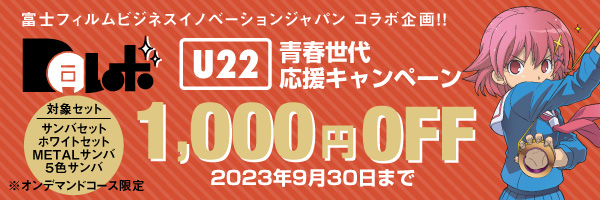 U22青春世代応援“対象同人誌セットを1,000円値引”