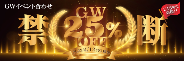 同人誌セット“GW禁断25%割引”