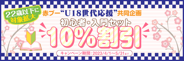 “初心者・入門セット”を10％割引！！赤ブー“U18世代応援”賛同企画