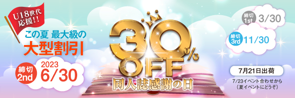 恒例“同人誌感謝の日30％割引”