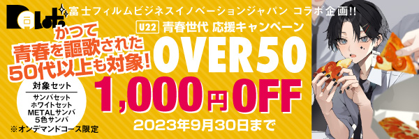 OVER50応援“対象同人誌セットを1,000円値引”