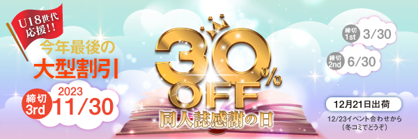 恒例“同人誌感謝の日30％割引”