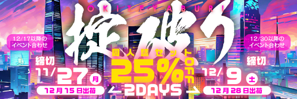 同人誌セット“掟破りの25%割引”