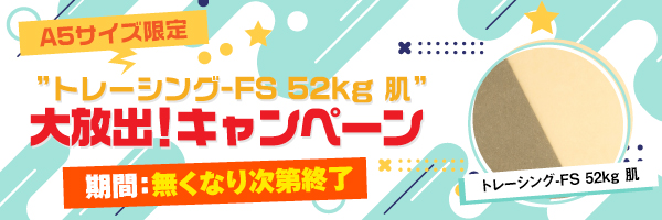 A5サイズ限定”トレーシング-FS 52kg 肌”大放出！キャンペーン