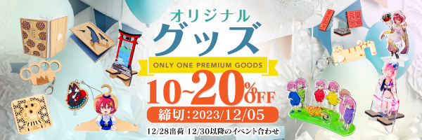 冬のグッズ10% & 20%割引