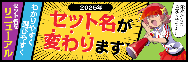 セット名称変更の予定に関するご案内