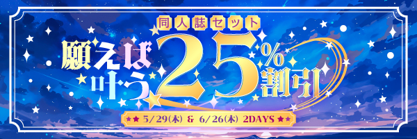 同人誌セット“願えば叶う25%割引”