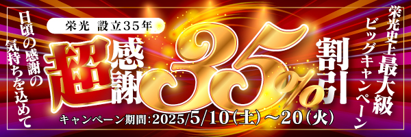 設立35年 同人誌“超”感謝35％割引