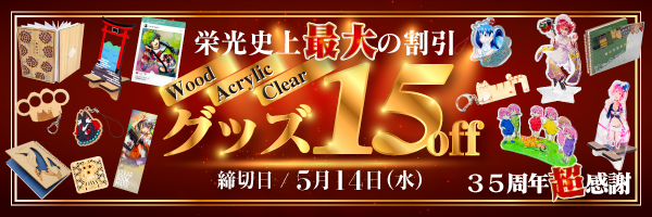 Wood ＆ Acrylic ＆ Clearグッズ15%割引