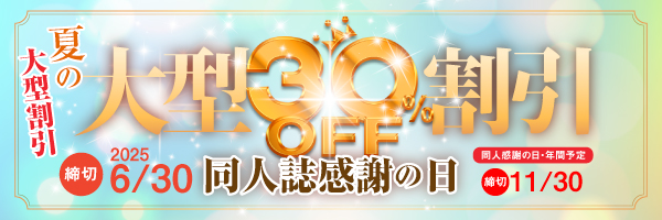 恒例“同人誌感謝の日30％割引”