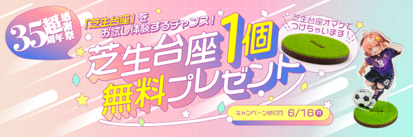 35周年”超”感謝祭！芝生台座1個無料プレゼント