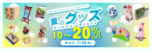 夏のグッズ10% & 20%割引