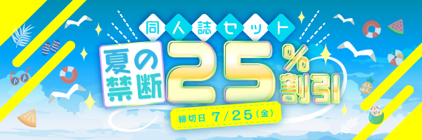 同人誌セット“夏の禁断25%割引”