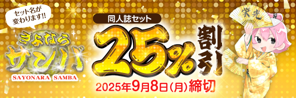 さよならサンバ25%OFF
