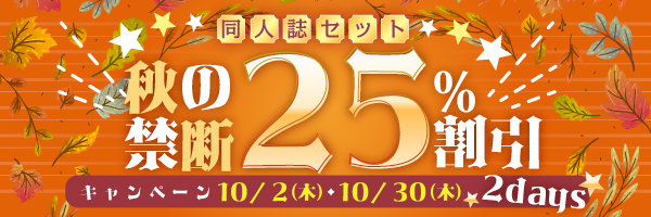 秋の禁断25%OFF