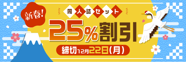 同人誌セット“新春！25%割引”