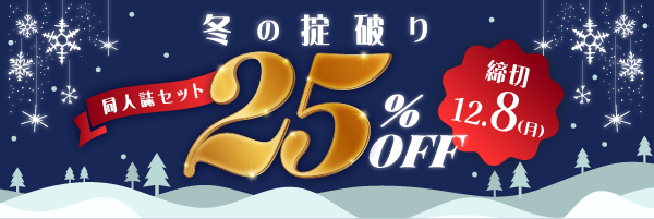 同人誌セット“冬の掟破り25%割引”