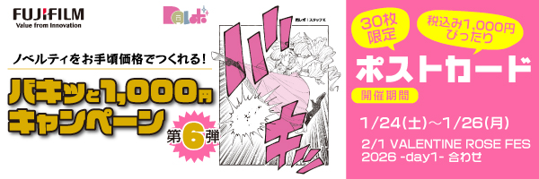 同レボ！バキッとキャンペーン