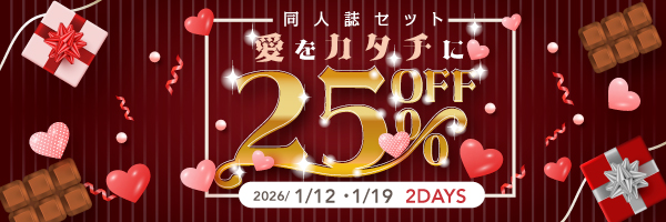 同人誌セット“愛をカタチに25%割引”