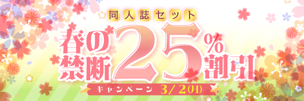 同人誌セット“春の禁断25%割引”