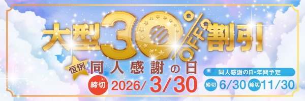 恒例“同人誌感謝の日30％割引”
