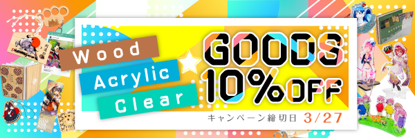 グッズ10%割引