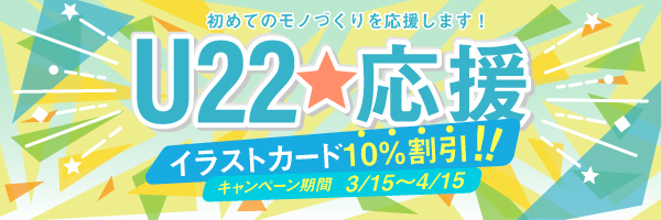 U22応援！“イラストカード”10％割引