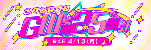 同人誌セット“GWの禁断25%割引”